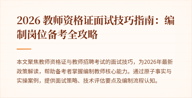 2026 教师资格证面试技巧指南:编制岗位备考全攻略