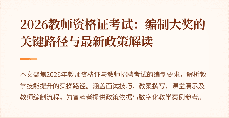 2026教师资格证考试:编制大奖的关键路径与最新政策解读