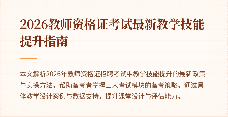 2026教师资格证考试最新教学技能提升指南