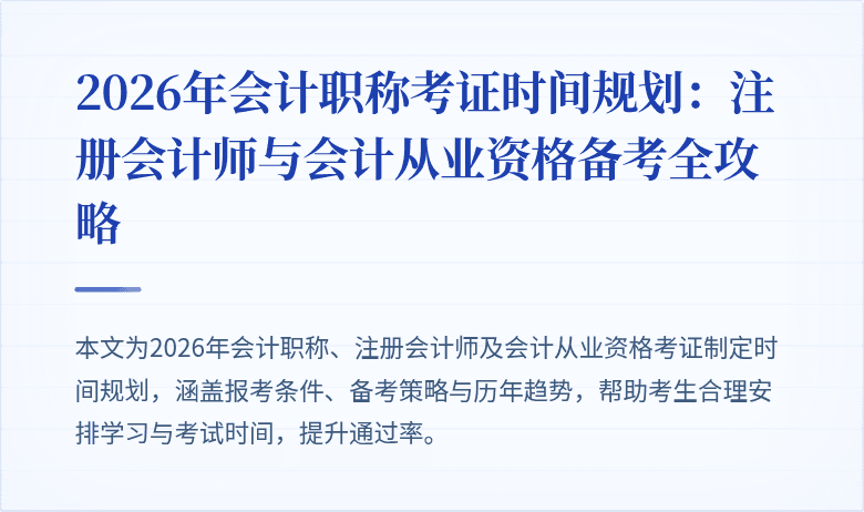 2026年会计职称考证时间规划：注册会计师与会计从业资格备考全攻略