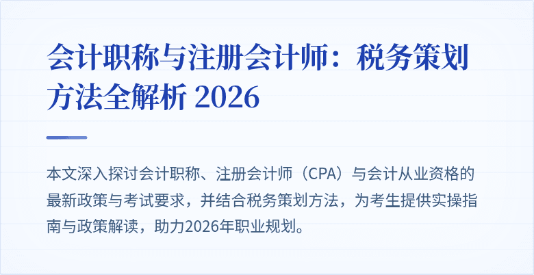 会计职称与注册会计师：税务策划方法全解析 2026