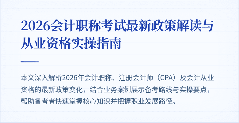 2026会计职称考试最新政策解读与从业资格实操指南