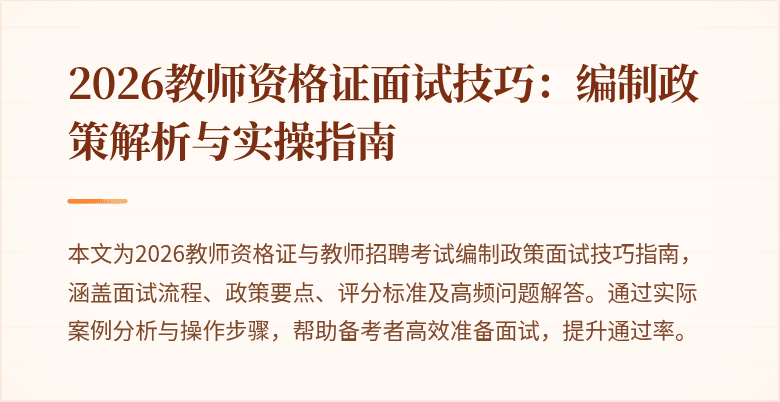 2026教师资格证面试技巧:编制政策解析与实操指南