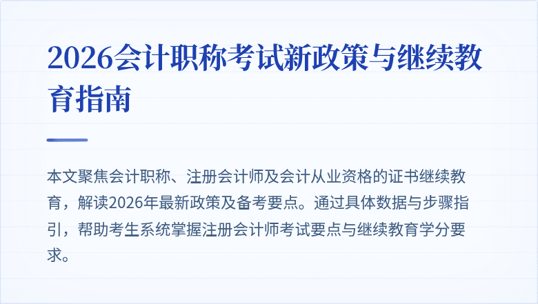 2026会计职称考试新政策与继续教育指南