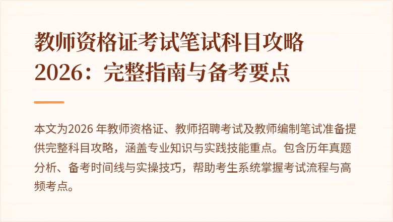 教师资格证考试笔试科目攻略2026:完整指南与备考要点