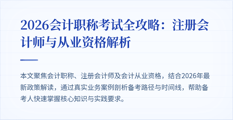 2026会计职称考试全攻略：注册会计师与从业资格解析
