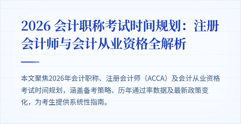 2026 会计职称考试时间规划：注册会计师与会计从业资格全解析