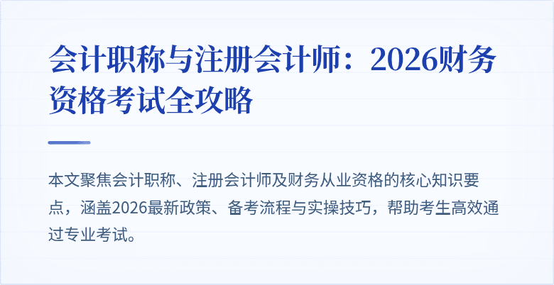 会计职称与注册会计师：2026财务资格考试全攻略