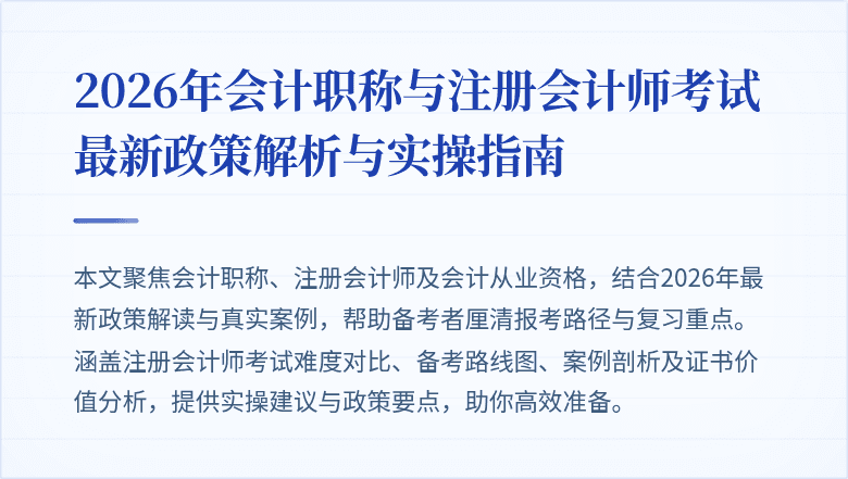 2026年会计职称与注册会计师考试最新政策解析与实操指南