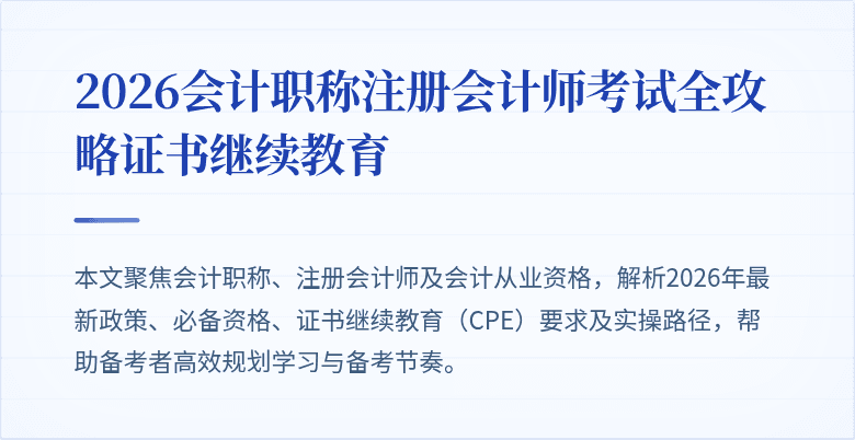 2026会计职称注册会计师考试全攻略证书继续教育