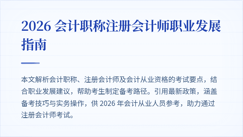 2026 会计职称注册会计师职业发展指南