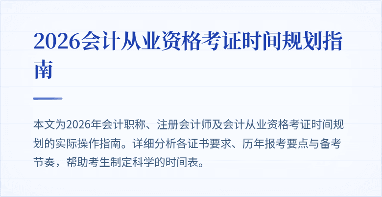 2026会计从业资格考证时间规划指南