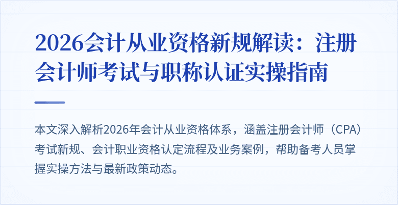 2026会计从业资格新规解读：注册会计师考试与职称认证实操指南