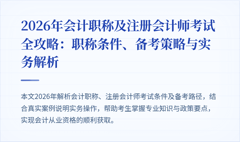 2026年会计职称及注册会计师考试全攻略：职称条件、备考策略与实务解析