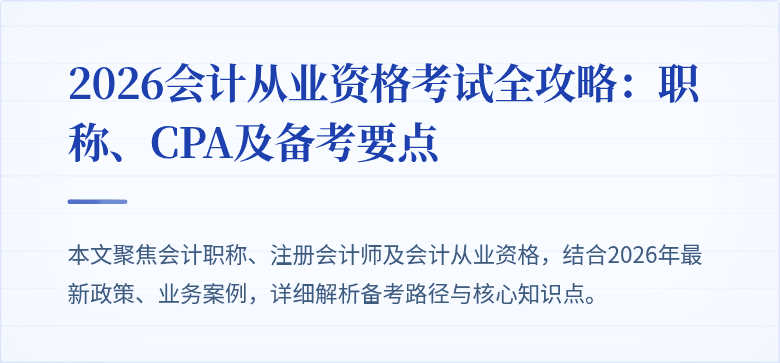 2026会计从业资格考试全攻略：职称、CPA及备考要点