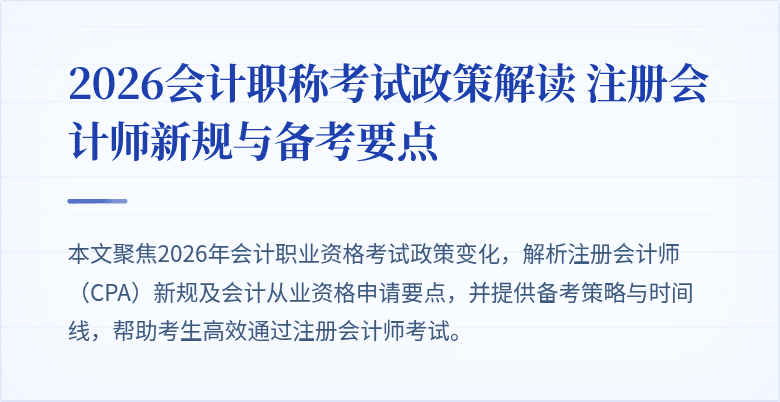 2026会计职称考试政策解读 注册会计师新规与备考要点