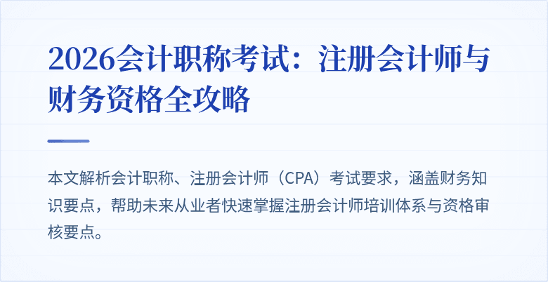2026会计职称考试：注册会计师与财务资格全攻略