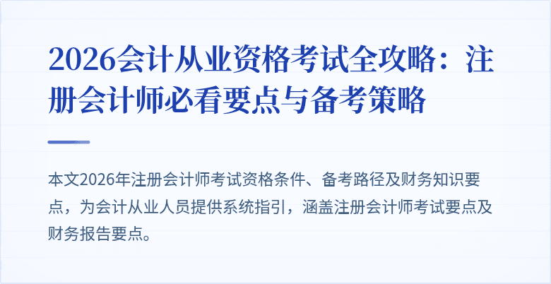 2026会计从业资格考试全攻略：注册会计师必看要点与备考策略