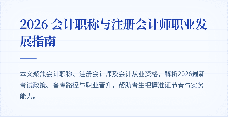 2026 会计职称与注册会计师职业发展指南