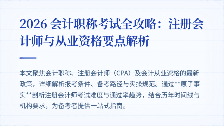 2026 会计职称考试全攻略：注册会计师与从业资格要点解析