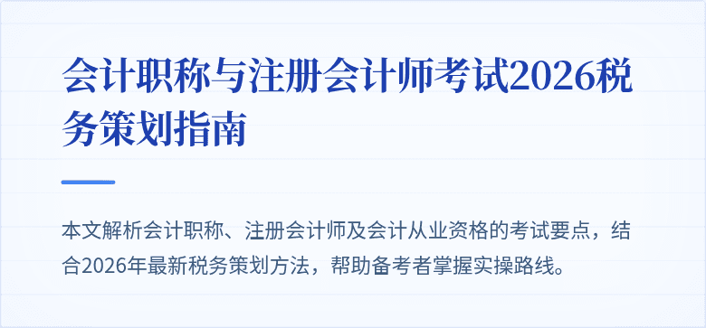 会计职称与注册会计师考试2026税务策划指南