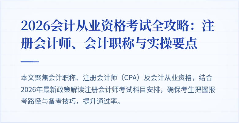 2026会计从业资格考试全攻略：注册会计师、会计职称与实操要点
