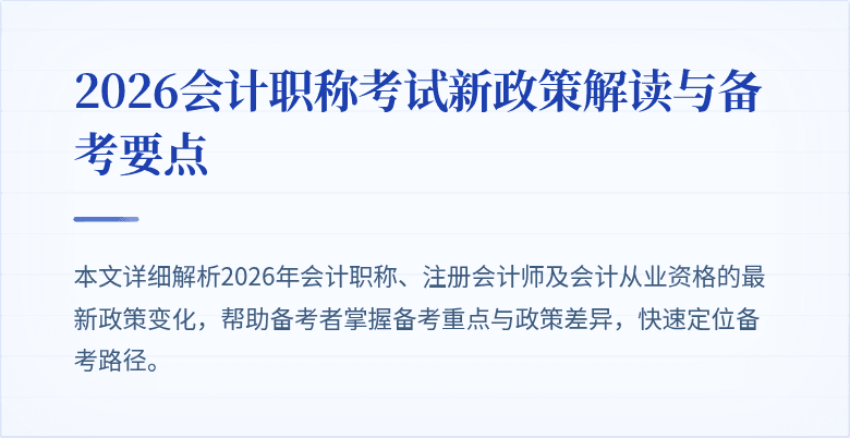 2026会计职称考试新政策解读与备考要点