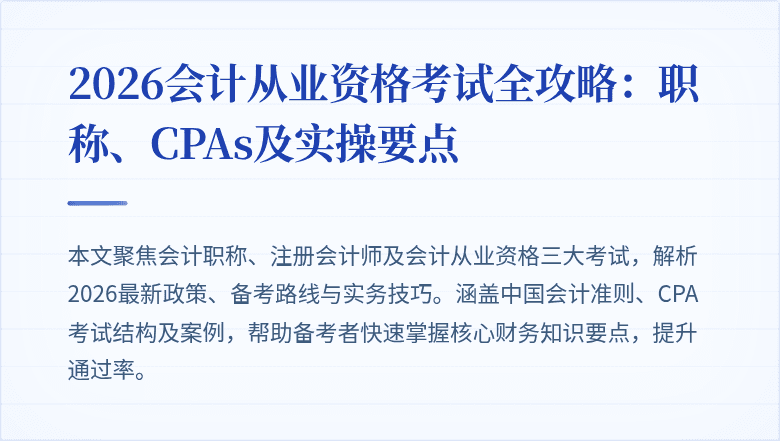 2026会计从业资格考试全攻略：职称、CPAs及实操要点