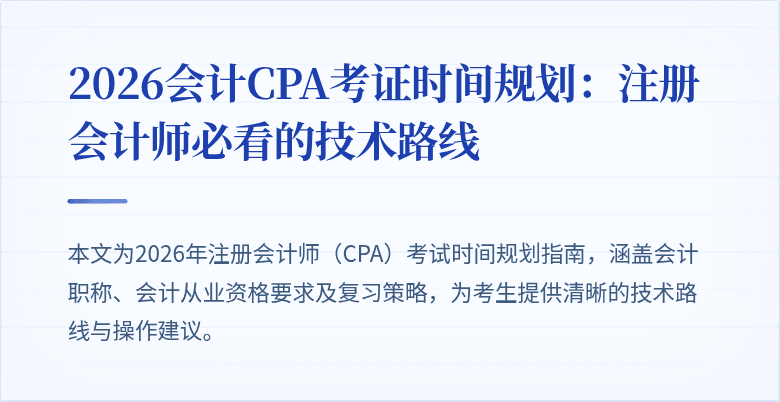 2026会计CPA考证时间规划：注册会计师必看的技术路线
