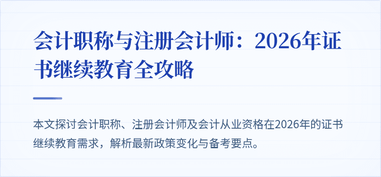会计职称与注册会计师：2026年证书继续教育全攻略