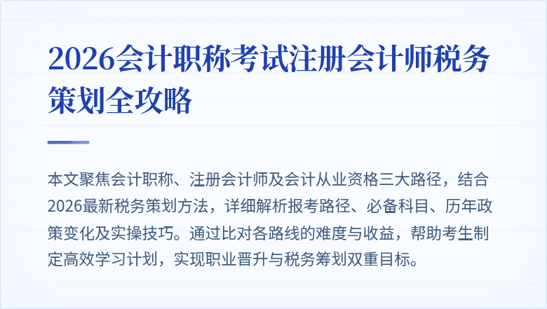 2026会计职称考试注册会计师税务策划全攻略