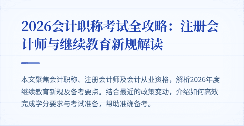 2026会计职称考试全攻略：注册会计师与继续教育新规解读
