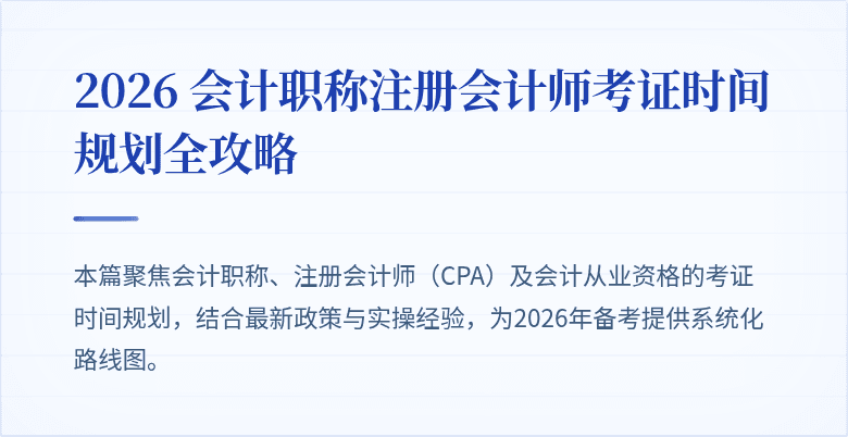2026 会计职称注册会计师考证时间规划全攻略