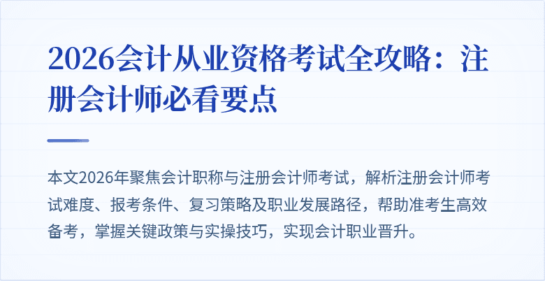 2026会计从业资格考试全攻略：注册会计师必看要点