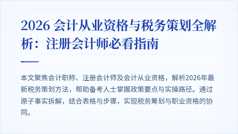 2026 会计从业资格与税务策划全解析：注册会计师必看指南