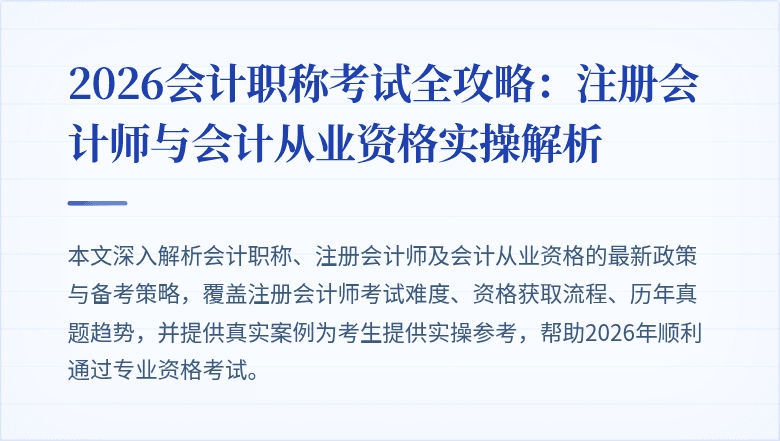2026会计职称考试全攻略：注册会计师与会计从业资格实操解析