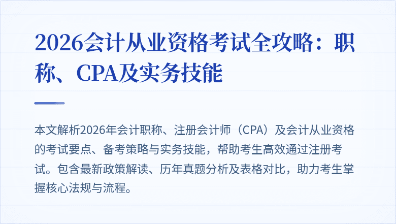 2026会计从业资格考试全攻略：职称、CPA及实务技能