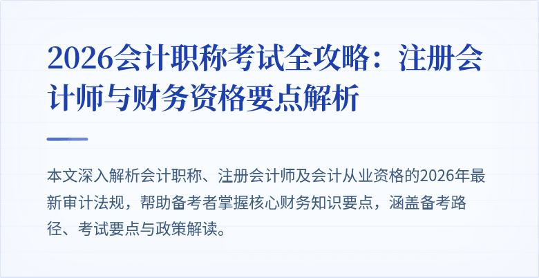 2026会计职称考试全攻略：注册会计师与财务资格要点解析