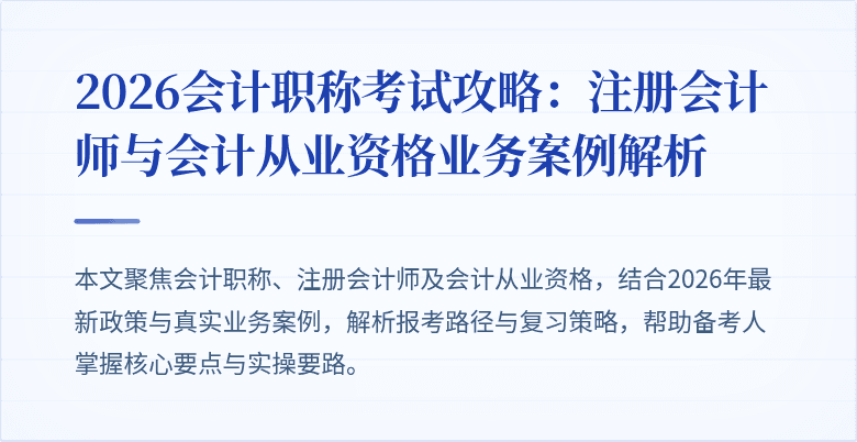 2026会计职称考试攻略：注册会计师与会计从业资格业务案例解析