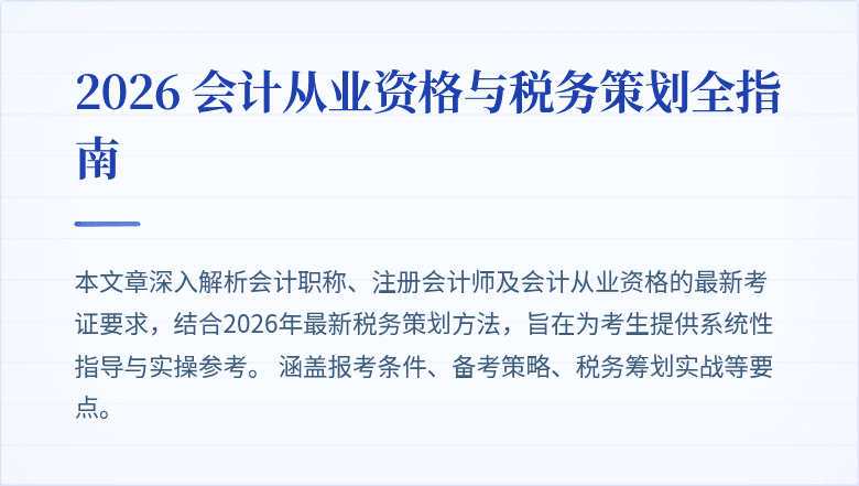 2026 会计从业资格与税务策划全指南