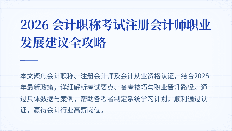 2026 会计职称考试注册会计师职业发展建议全攻略