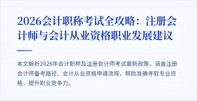 2026会计职称考试全攻略：注册会计师与会计从业资格职业发展建议