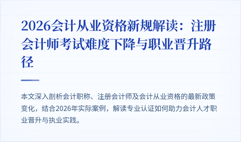 2026会计从业资格新规解读：注册会计师考试难度下降与职业晋升路径