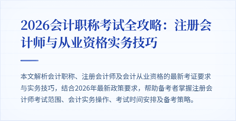 2026会计职称考试全攻略：注册会计师与从业资格实务技巧