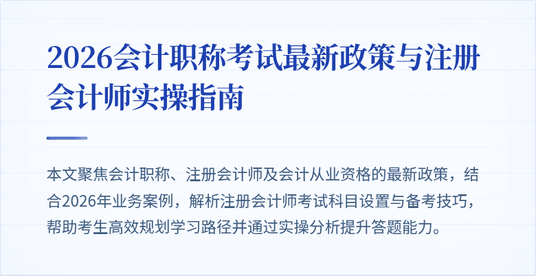 2026会计职称考试最新政策与注册会计师实操指南