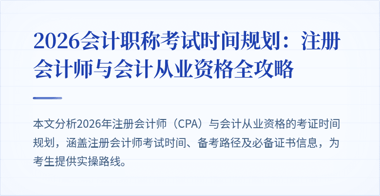 2026会计职称考试时间规划：注册会计师与会计从业资格全攻略