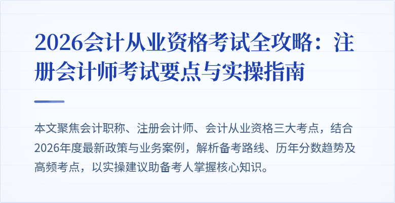 2026会计从业资格考试全攻略：注册会计师考试要点与实操指南