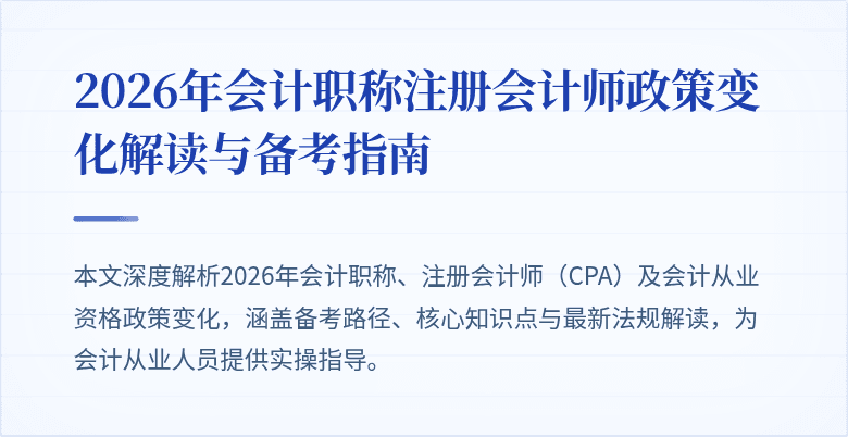 2026年会计职称注册会计师政策变化解读与备考指南
