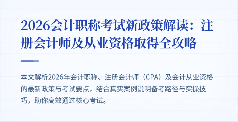 2026会计职称考试新政策解读：注册会计师及从业资格取得全攻略