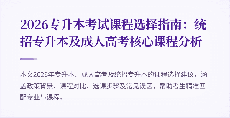 2026专升本考试课程选择指南：统招专升本及成人高考核心课程分析
